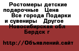 Ростомеры детские подарочные › Цена ­ 2 600 - Все города Подарки и сувениры » Другое   . Новосибирская обл.,Бердск г.